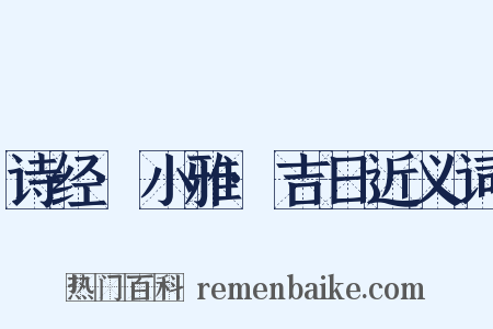 诗经·小雅·吉日近义词是什么意思的图片
